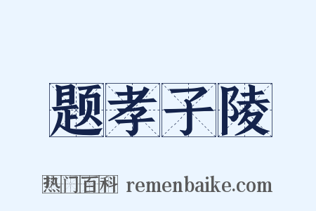 题孝子陵是什么意思的图片